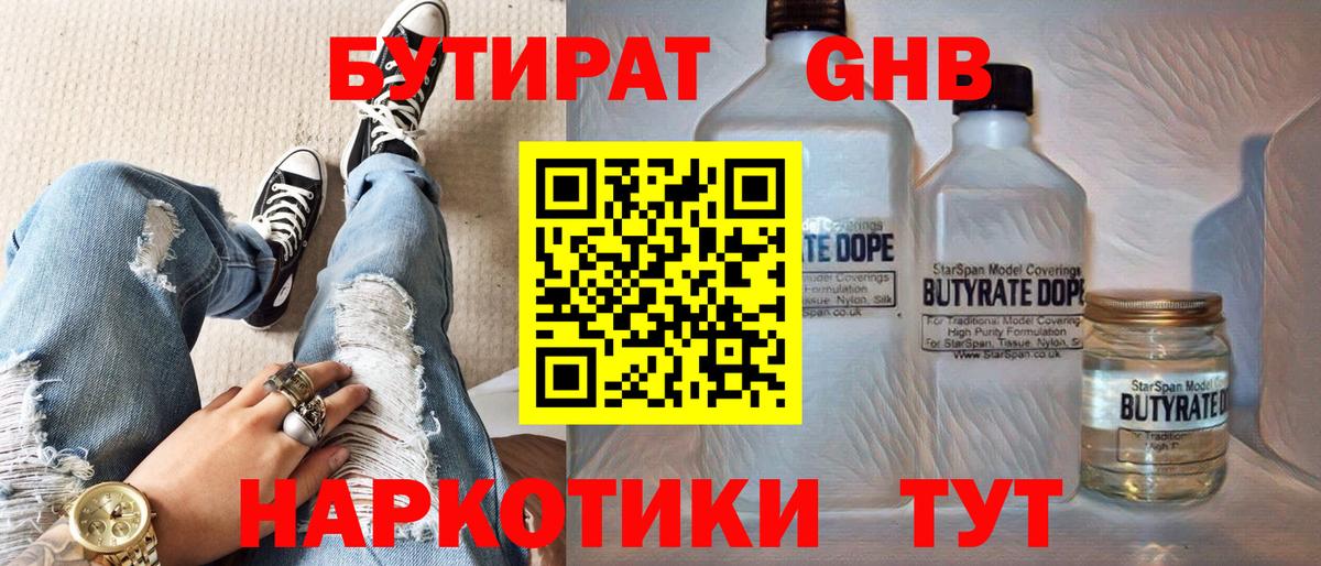Бутират GHB Электрогорск
