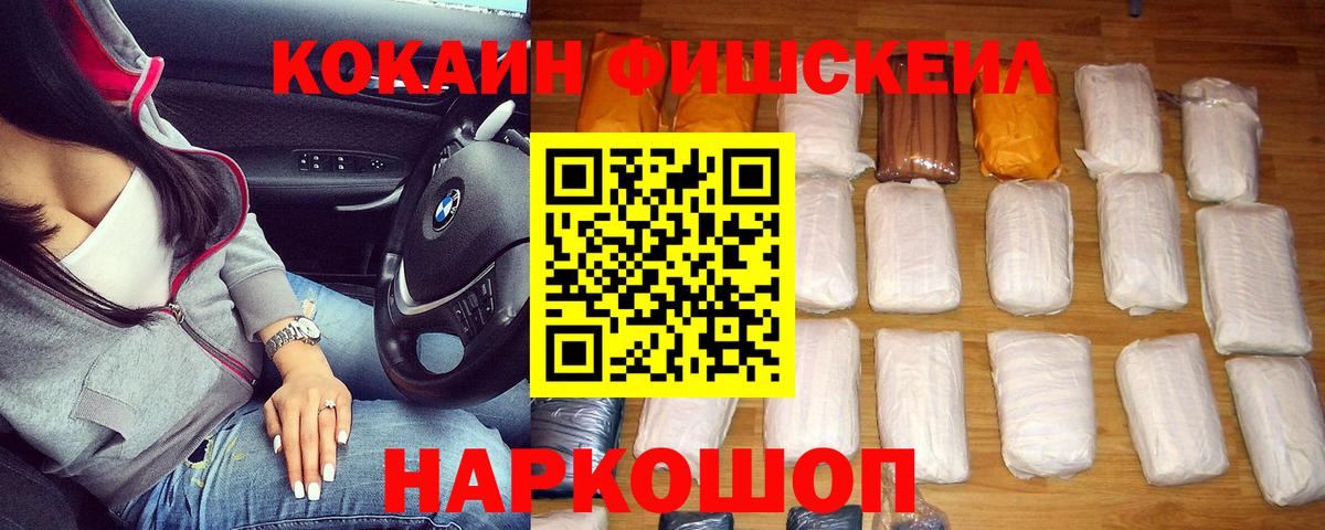 КОКАИН FishScale Электрогорск